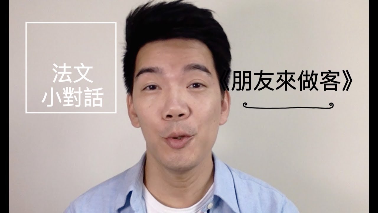 對話《朋友來做客》