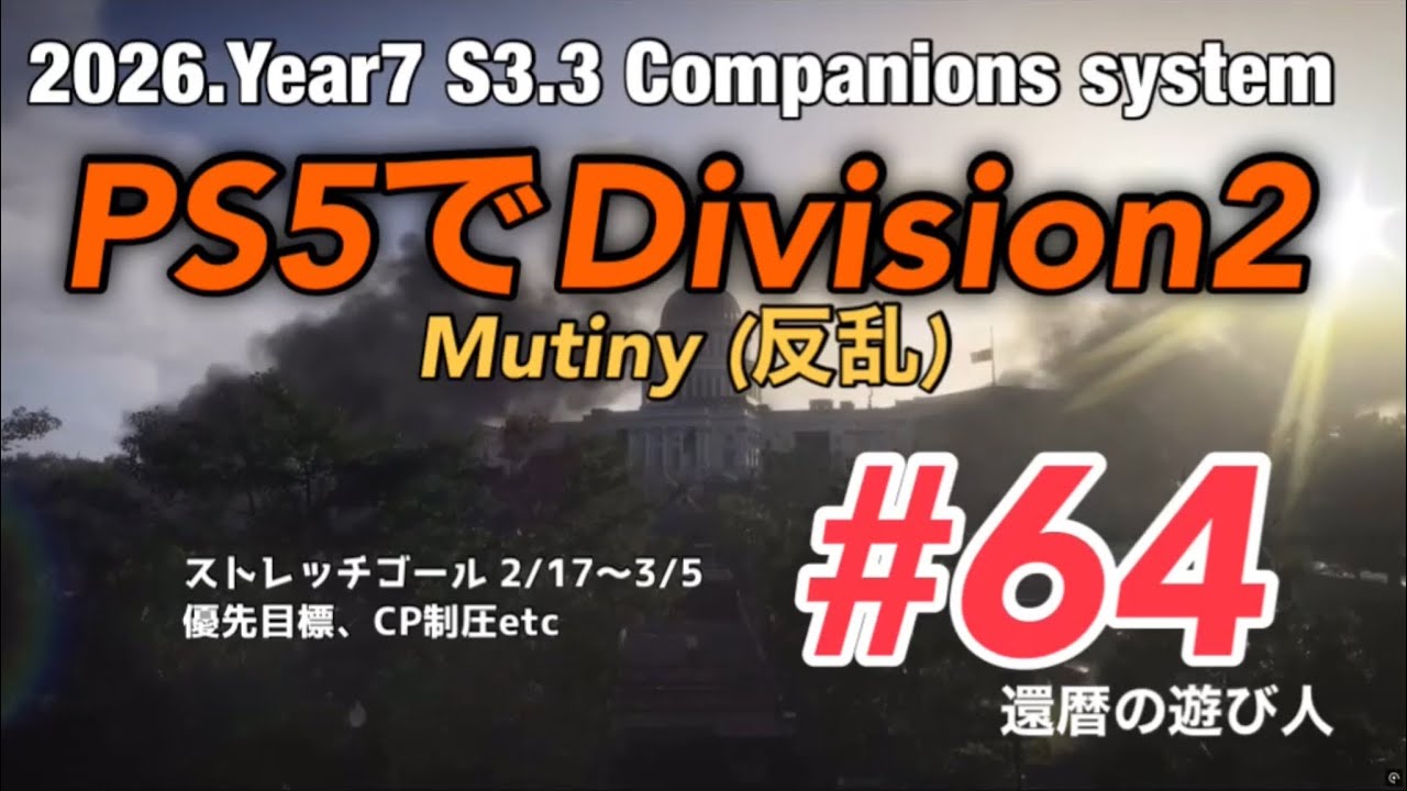 PS5でDivision2 Mutiny(反乱) #63 優先目標　CP制圧