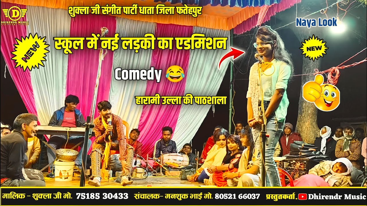 शुक्ला संगीत पार्टी धाता जोरदार कॉमेडी 🤣 नौटंकी 🔥 हारामी उल्ला धमाकेदार वीडियो bhag 4