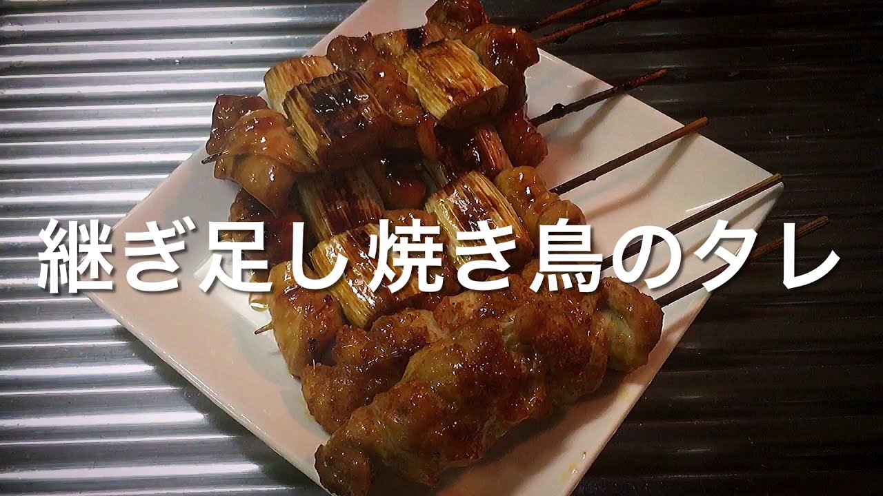 継ぎ足して使おう 焼き鳥のたれ【パイロット版】
