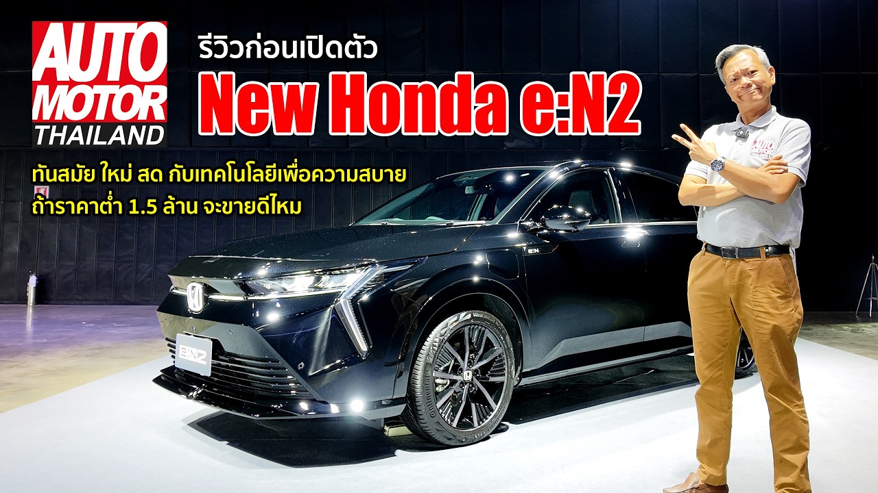 รีวิวก่อนเปิดตัว “New Honda e:N2” ทันสมัย ใหม่ สด ถ้าราคาต่ำ 1.5 ล้าน จะขายดีไหม
