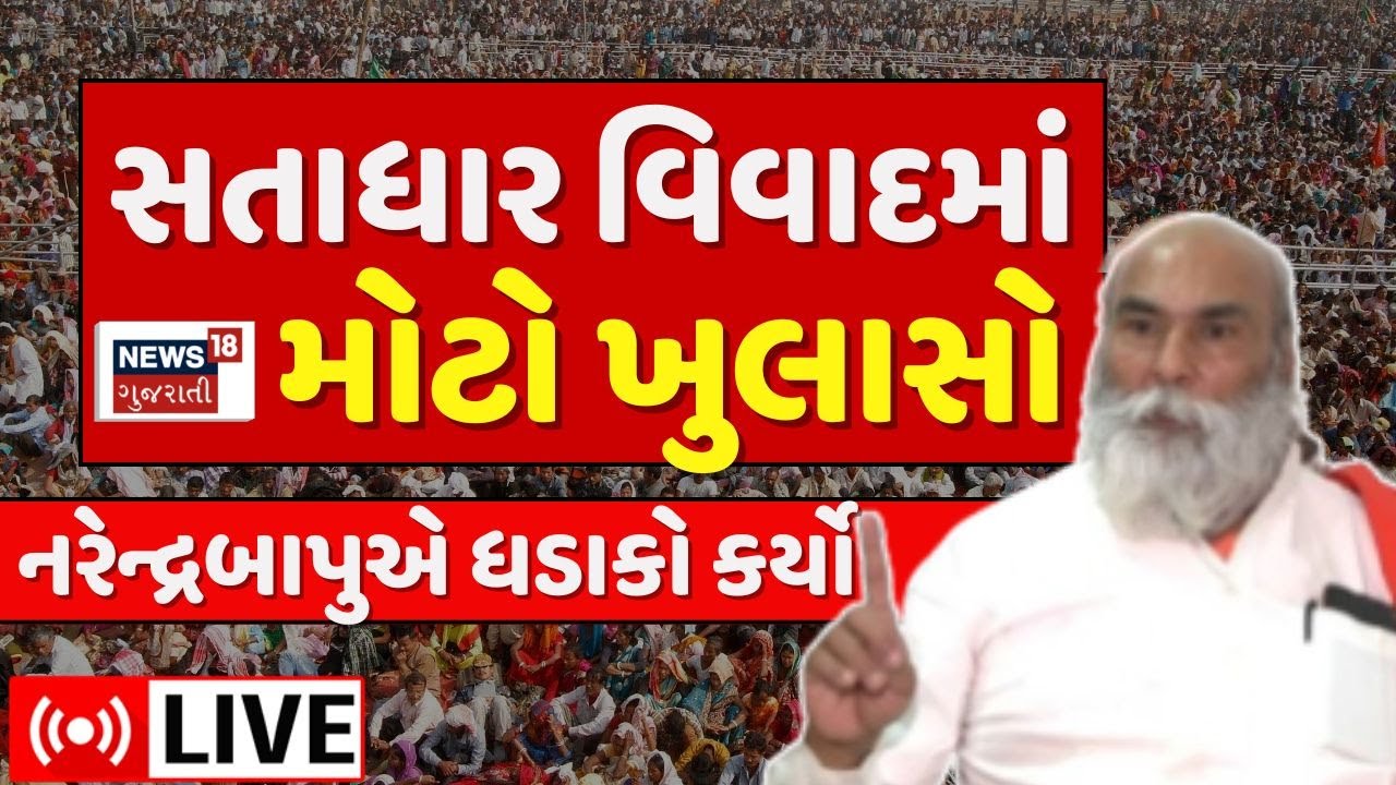 🟠Narendrabapu LIVE | સતાધાર વિવાદમાં મોટો ધડાકો, નરેન્દ્રબાપુ લાઈવ | Satadhar| Aapagiga | N18L