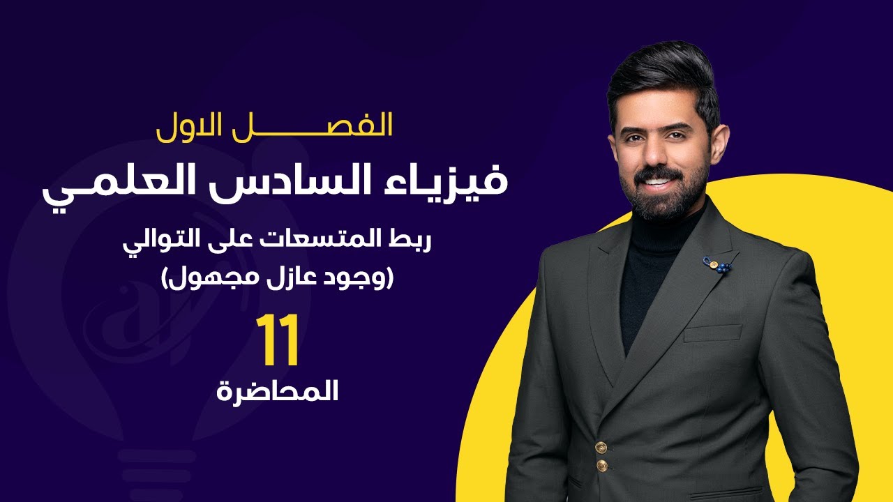 فيزياء السادس العلمي 2024 | المحاضرة (11) | الفصل الاول | ربط المتسعات على التوالي (وجود عازل مجهول)