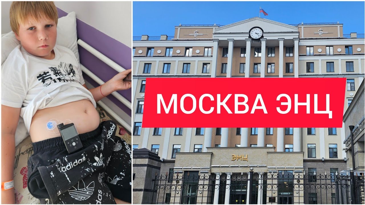 ЭНЦ МОСКВА ЛЕЖИМ В БОЛЬНИЦЕ С РЕБЕНКОМ | УСТАНОВКА ПОМПЫ | ОБЗОР ПАЛАТЫ И ОТДЕЛЕНИЯ