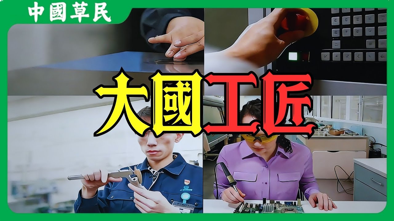大國工匠毋庸置疑#手搓五纳米#遥遥领先#赢麻了#Reaction