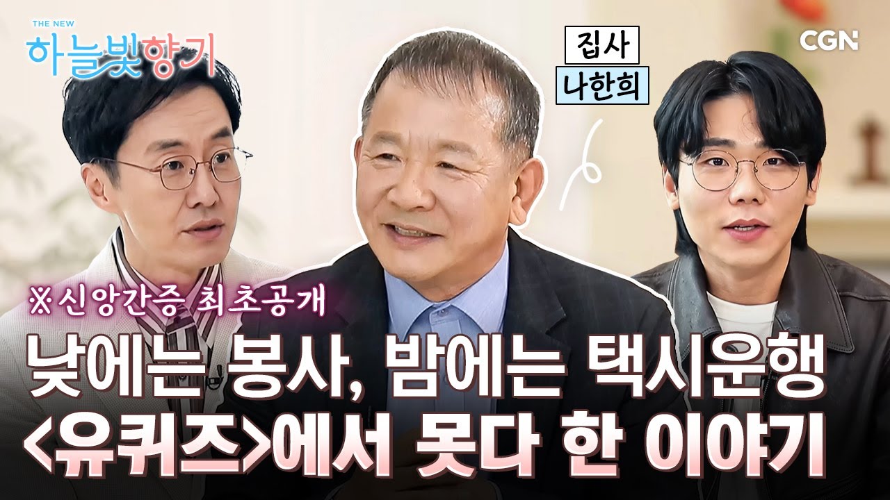 말하지 않아도 삶으로 드러나는 예수님의 향기🌸 | 나한희 집사 | THE NEW 하늘빛향기 6편