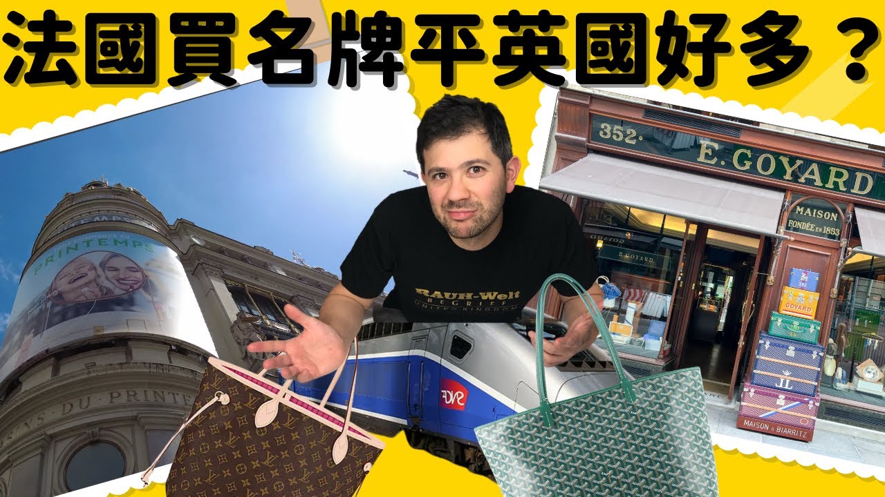 分享巴黎shopping後退稅VAT過程。阿菲在法國巴黎春天百貨, Louis Vuitton, Goyard, etc