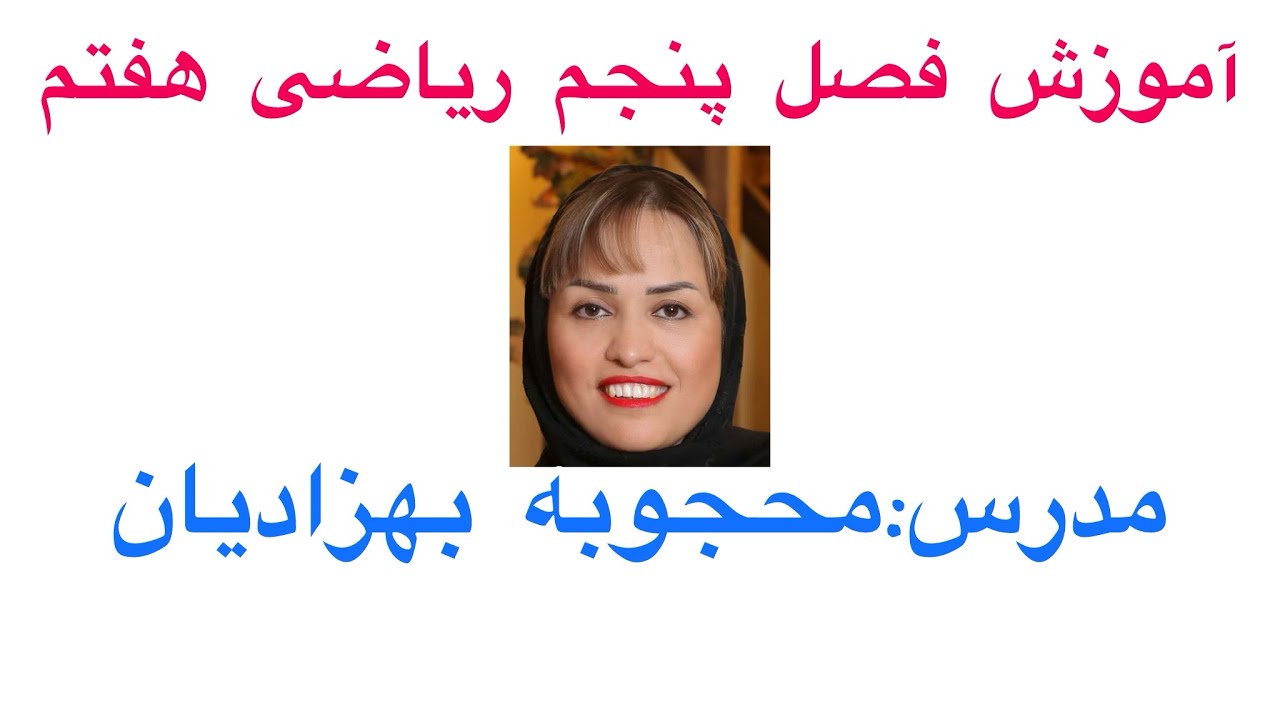 ریاضی هفتم فصل پنجم صفحات ۵۶و۵۷ 