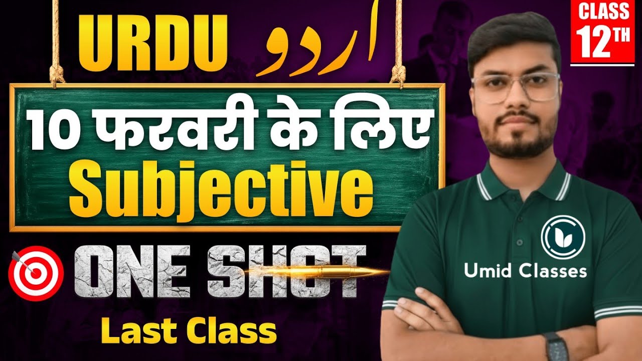 10 February Exam | 12th Urdu Subjective 2026 | Urdu Short Question Answers Bihar Board