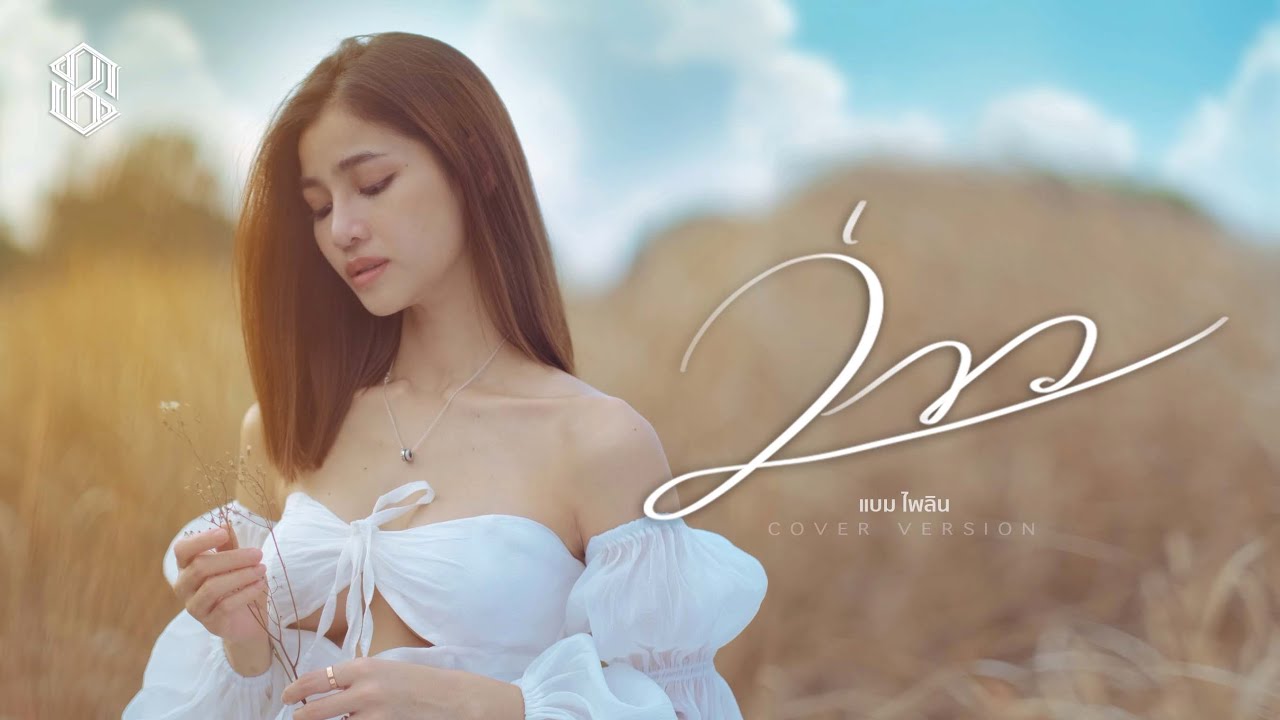 ว่าว - แบม ไพลิน【COVER VERSION】