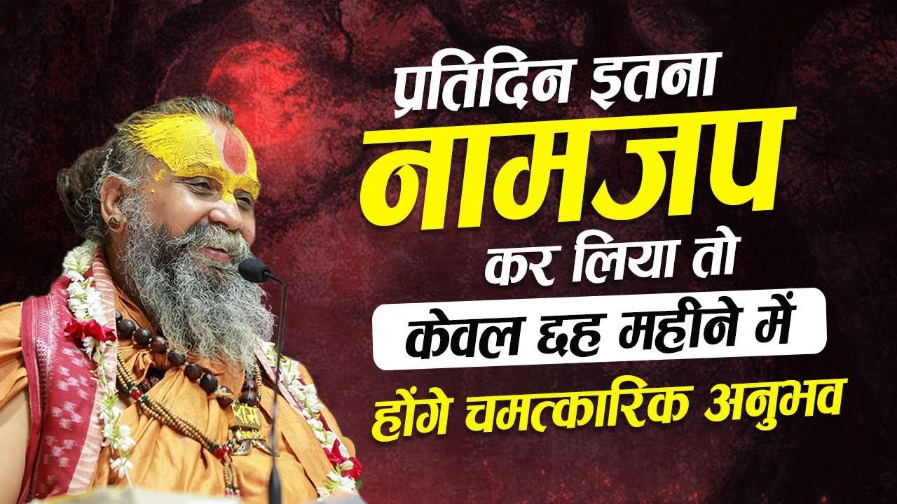 प्रतिदिन इतना नामजप कर लिया तो केवल छह महीने में होंगे चमत्कारिक अनुभव |