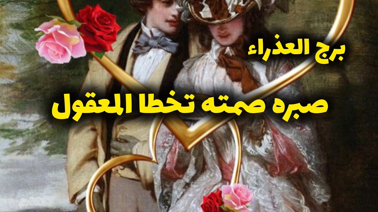 برج العذراء*القراءه العاطفية❤ شهر فبراير شباط2026
