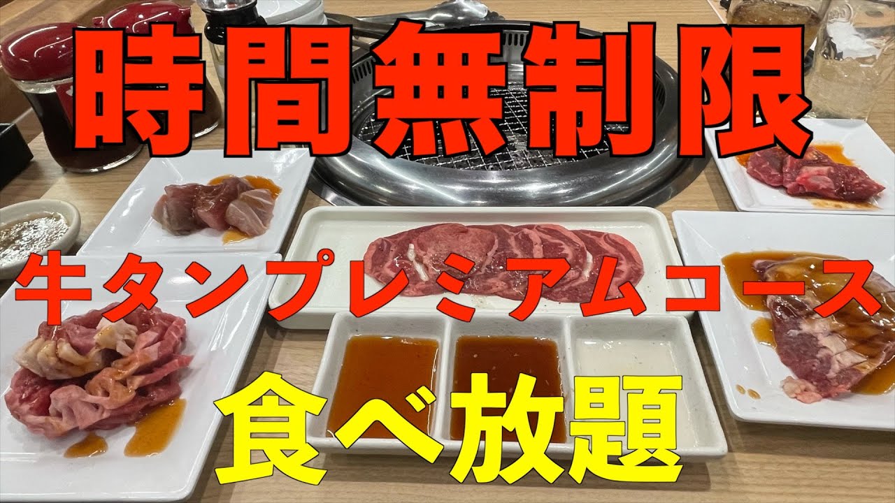 脅威の時間無制限　焼肉食べ放題じゅうじゅうカルビ