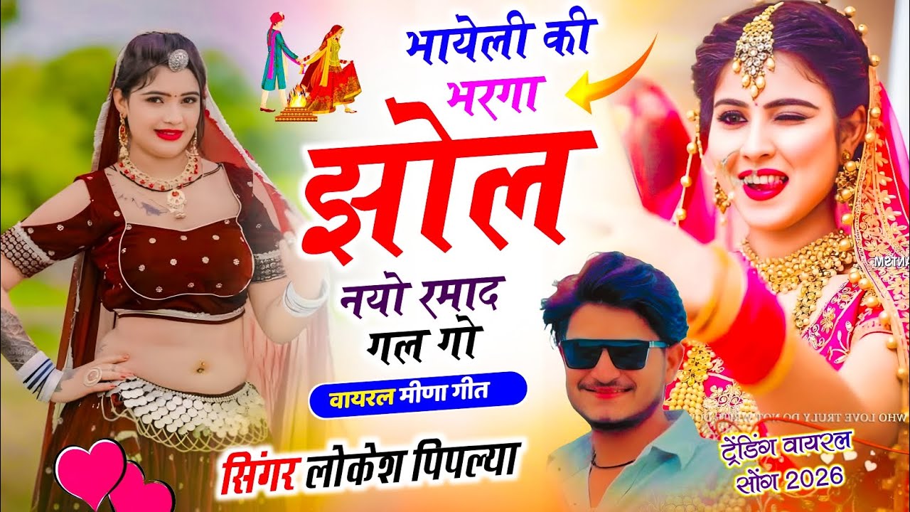Meena Geet 2026 !| भायेली की भरगा झोल नयो रमाद गल गो !| Lokesh Piplya Ke Meenawati Song New Trending