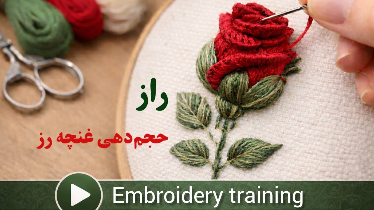 دوخت غنچه برجسته رز 🌹آموزش مرحله‌به‌مرحله و آسان#lilianembroidery #embroidery #flowers 