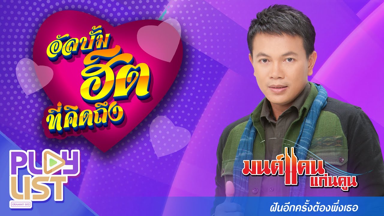 อัลบั้มฮิตที่คิดถึง มนต์แคน แก่นคูน ฝันอีกครึ่งต้องพึ่งเธอ | ฝันอีกครึ่งต้องพึ่งเธอ , มีเจ้าบ่ย่านจน