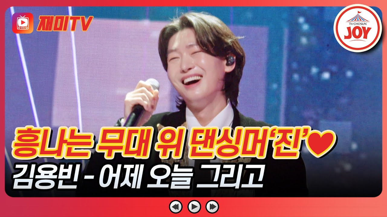 [#금타는금요일] 추억의 리듬 속으로🎧 멈출 줄 모르는 진의 끼👀💖 김용빈의 '어제 오늘 그리고'♪ #TVCHOSUNJOY (TV CHOSUN 260109 방송)