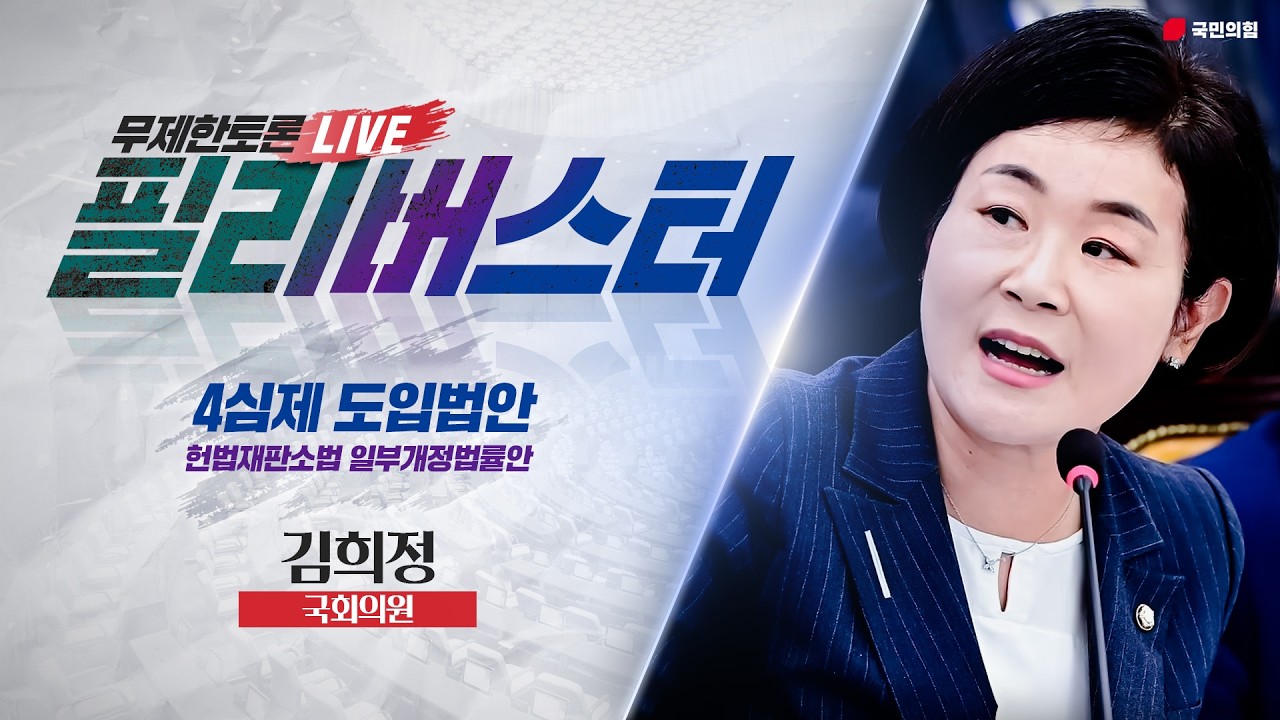 [Live] 헌법재판소법 일부개정법률안(4심제) 무제한토론 | 김희정 국회의원