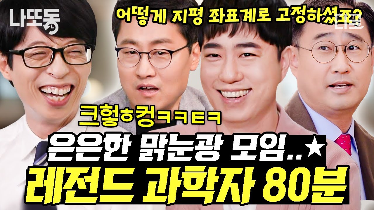 [#유퀴즈온더블럭] (80분) 과학자 특) 양자역학 얘기하면서 재밌어함ㅋㅋㅋ 흥미진진한 설명 듣다가 시간 순삭 되는 과학자 모음.zip🔬