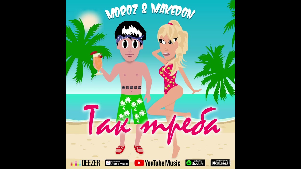 Moroz & Makedon - Так Треба (Official audio)