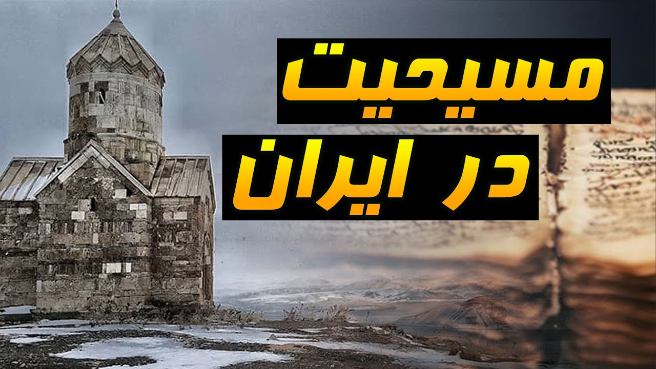تاریخ مختصر مسیحیت در ایران از ابتدا تا اکنون