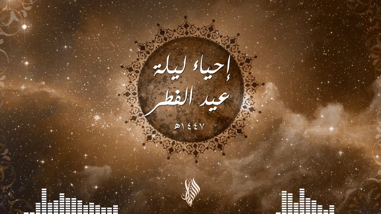 بث إحياء ليلة العيد 1447 - 2026 - د. محمد خير الشعال