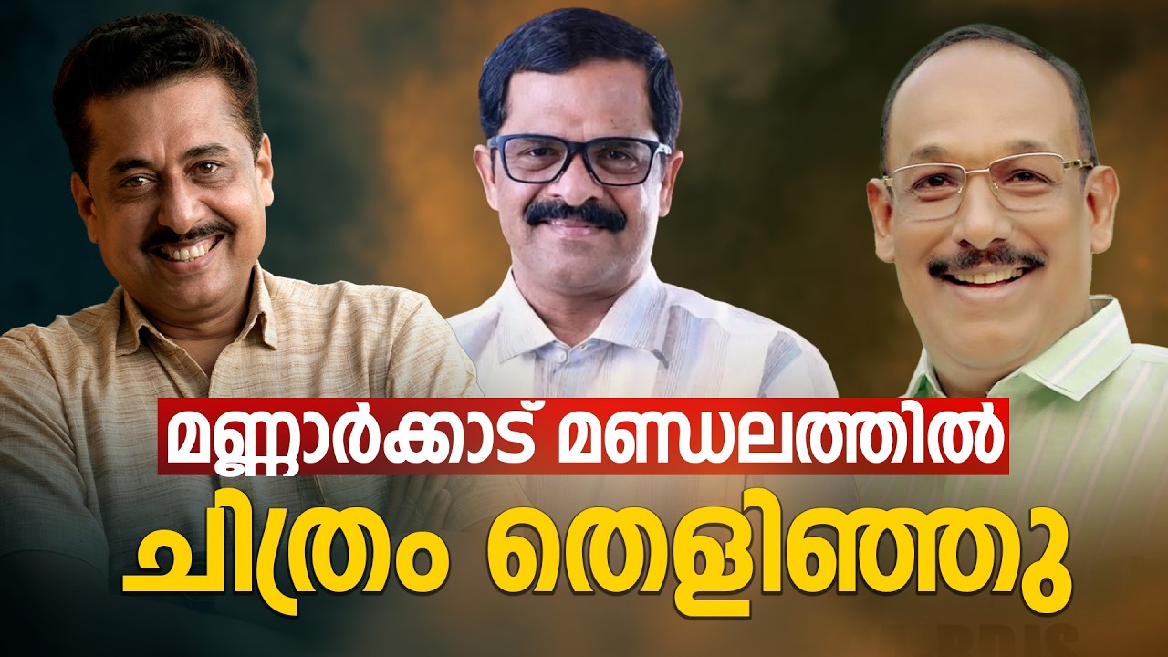 മണ്ണാർക്കാട് മണ്ഡലത്തിൽ ചിത്രം തെളിഞ്ഞു