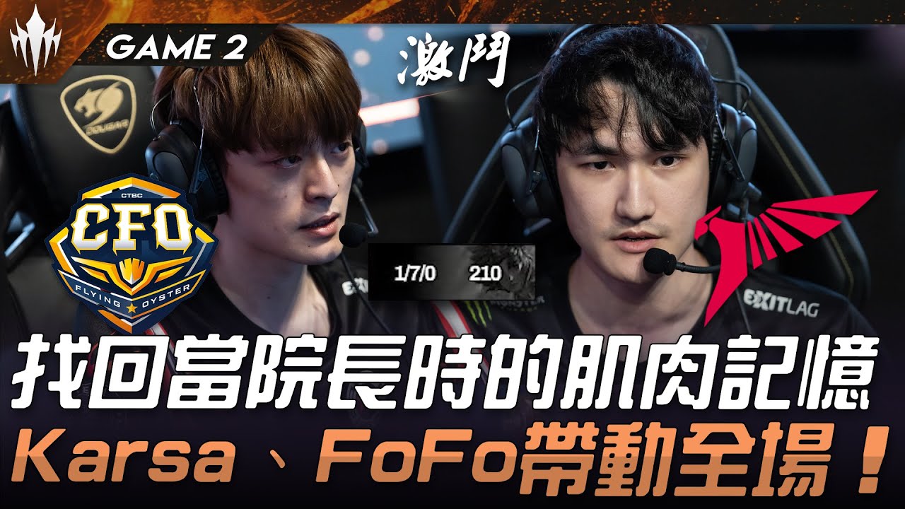 CFO vs TLN 找回當院長時的肌肉記憶！Karsa、FoFo帶動全場！Game 2 | 2025 LCP MSI資格賽