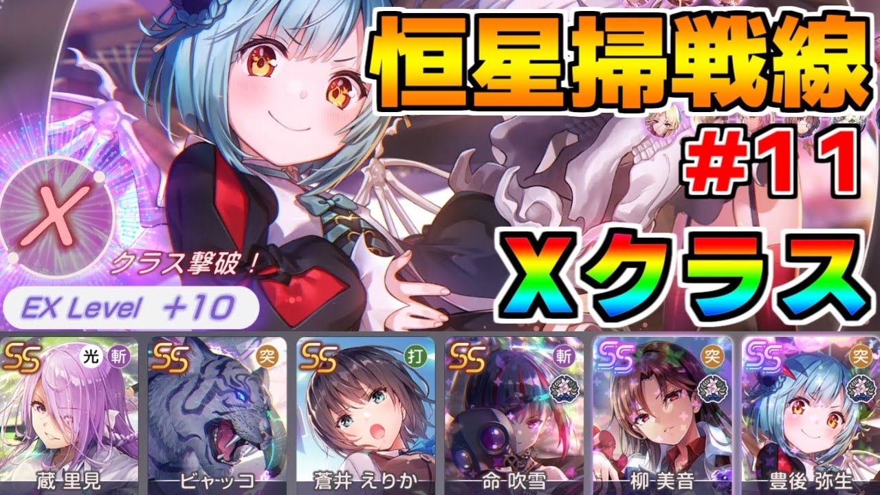 【ヘブバン】恒星掃戦線 #11 虚空に佇む狂嵐  Xクラス  EX Level+10クリア【ヘブンバーンズレッド】