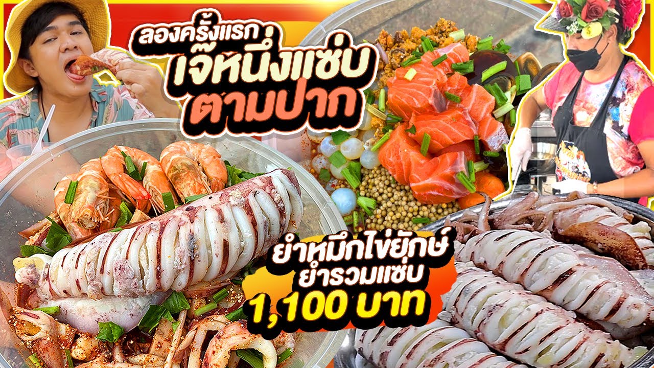ลองครั้งแรก เจ๊หนึ่งแซ่บตามปาก ยำหมึกไข่ยักษ์ ยำรวมแซ่บทะเล 1,100 บาท จุกๆ ร้านสะอาดน่าทาน | หนูหรี่