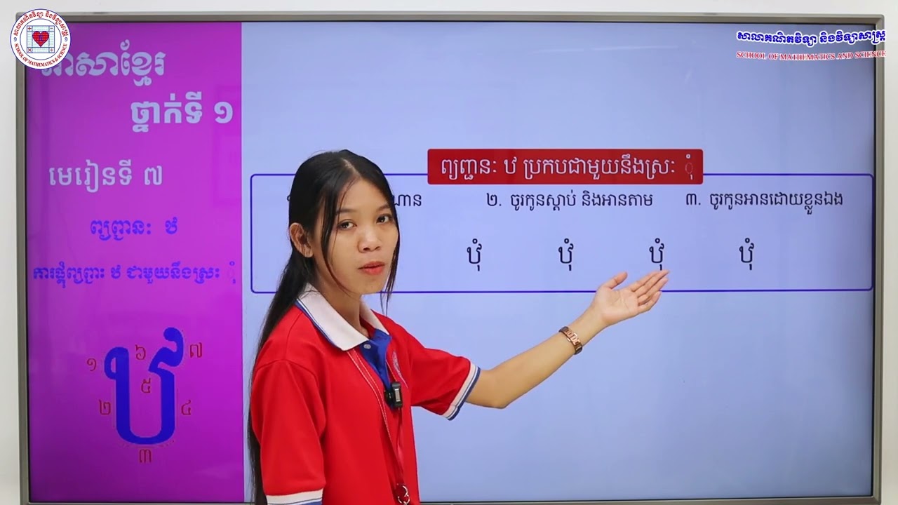 ភាសាខ្មែរ ថ្នាក់ទី១ មេរៀនទី៧ (៧.១៩) ការផ្គុំព្យញ្ជនៈ ឋ ជាមួយនឹងស្រៈ ុំ