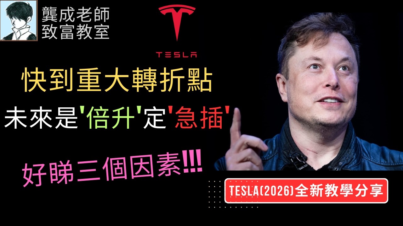 【基本面 分析｜龔成教室】Tesla(TSLA)股價會直衝$600?!｜教你分析 三大潛力業務｜Robotaxi+FSD+Optimus｜投資策略｜AI股｜龔成 #投資攻略 #特斯拉股票 #TSLA
