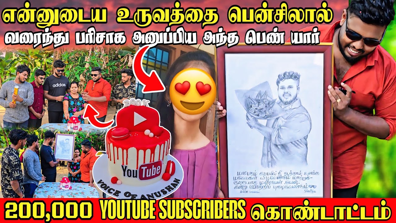 அந்த பெண் யார்?என்னுடைய உருவத்தை  வரைந்து பரிசாக அனுப்பியது |200k subscribers  கொண்டாட்டம்🥰