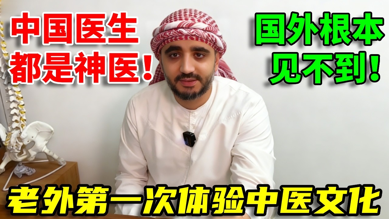 中国中医有多牛？老外刚坐下就喊神医，一说扎针灸直接吓跑！# 中外差异老外吓的落荒而逃#老外在中国#日常#美食