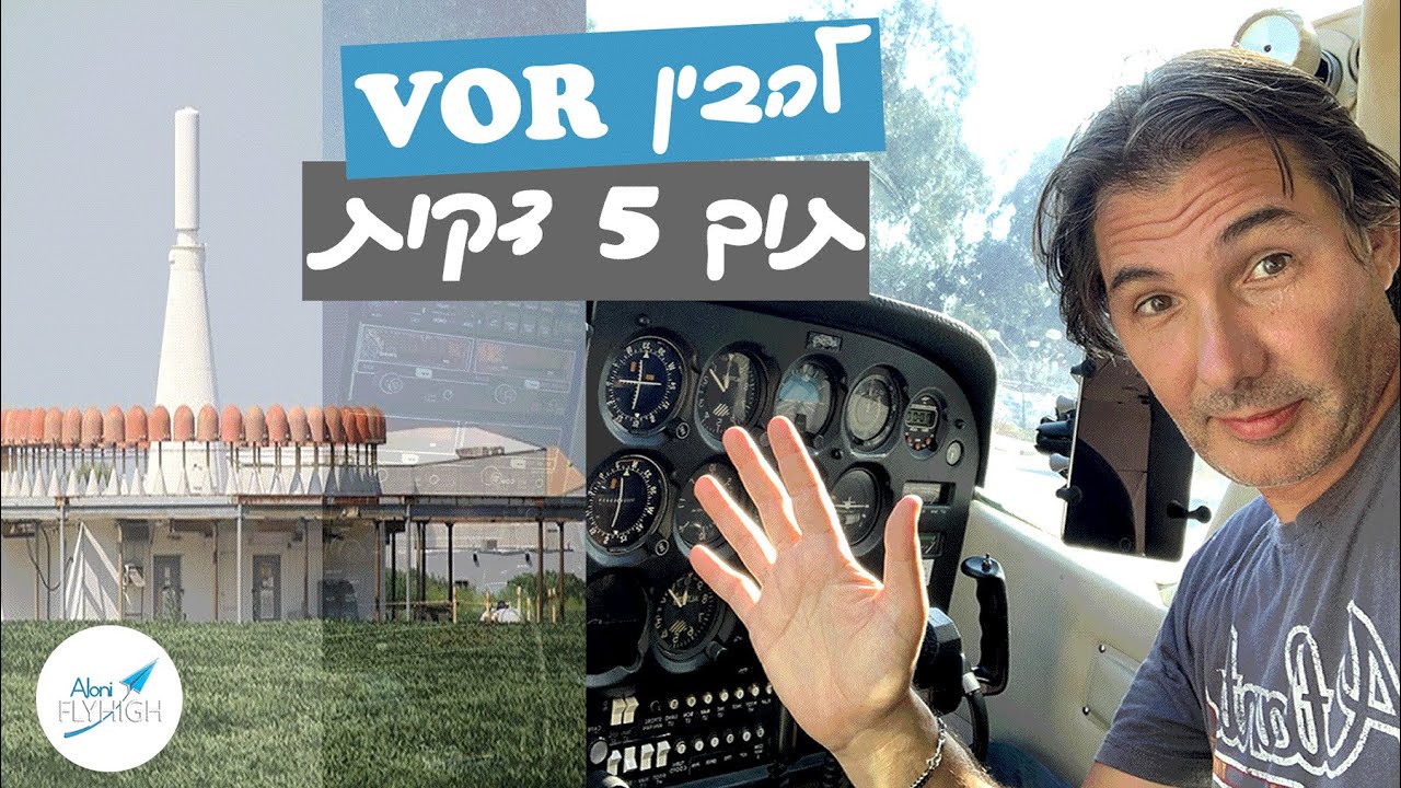 בחמש דקות - VOR - להבין