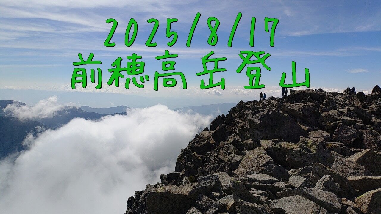 2025 8 17 前穂高岳（1）