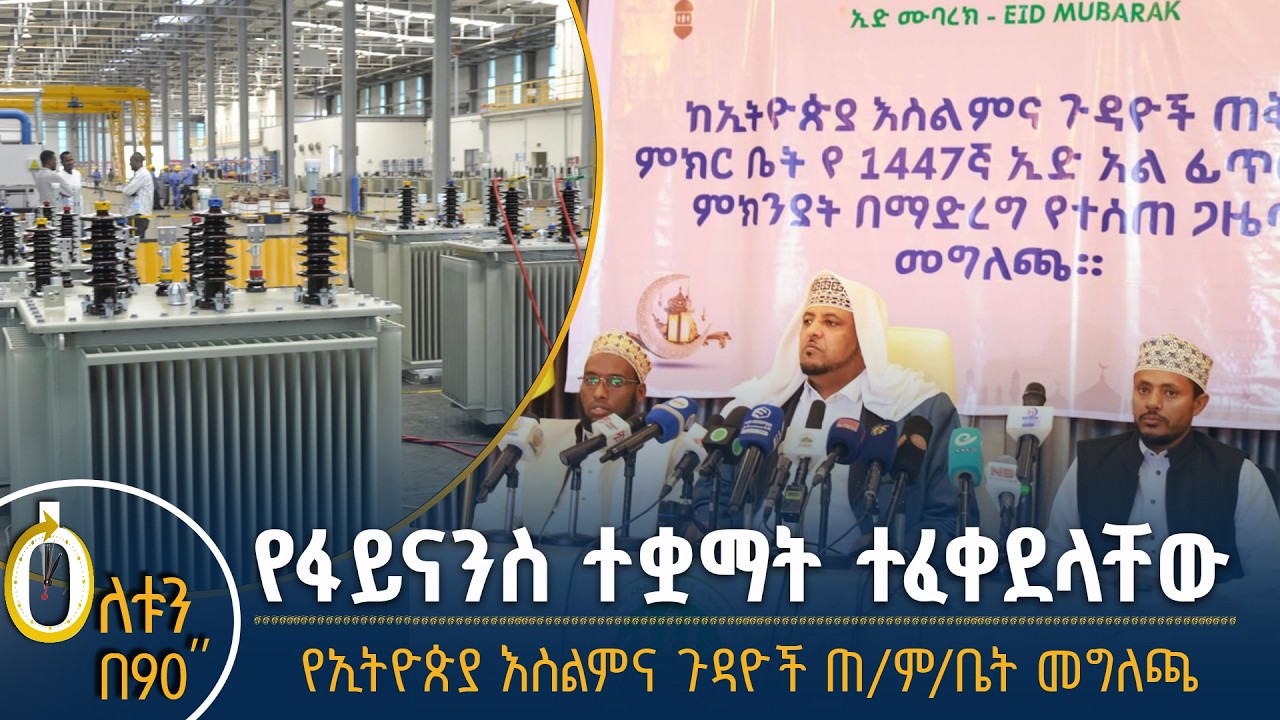 👉 የፋይናንስ ተቋማት ተፈቀደላቸው 👉  የኢትዮጵያ እስልምና ጉዳዮች ጠቅላይ ም/ቤት መግለጫ