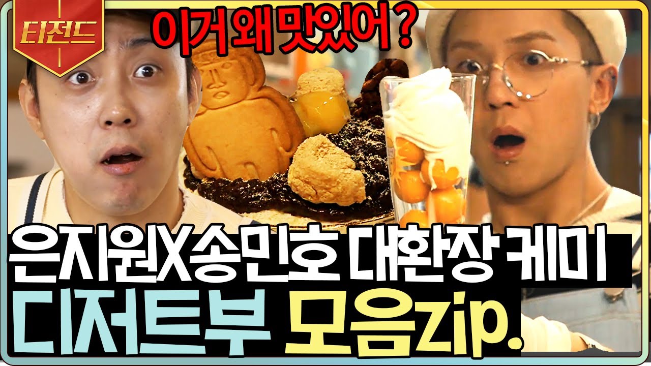 [#티전드] 본인들이 만들고 본인들이 놀라는 강식당 디저트팀 은지원X송민호🍨 이게 왜 맛있지?? | #강식당2 #Diggle
