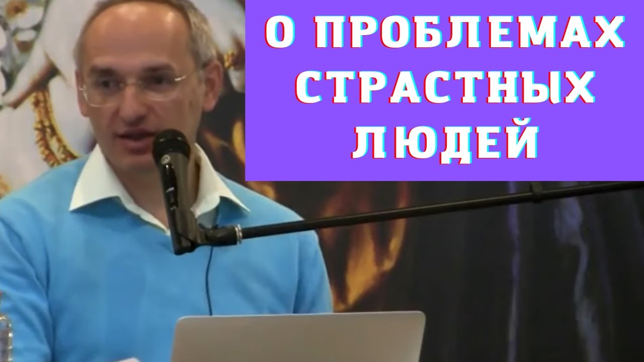 О проблемах страстных людей
