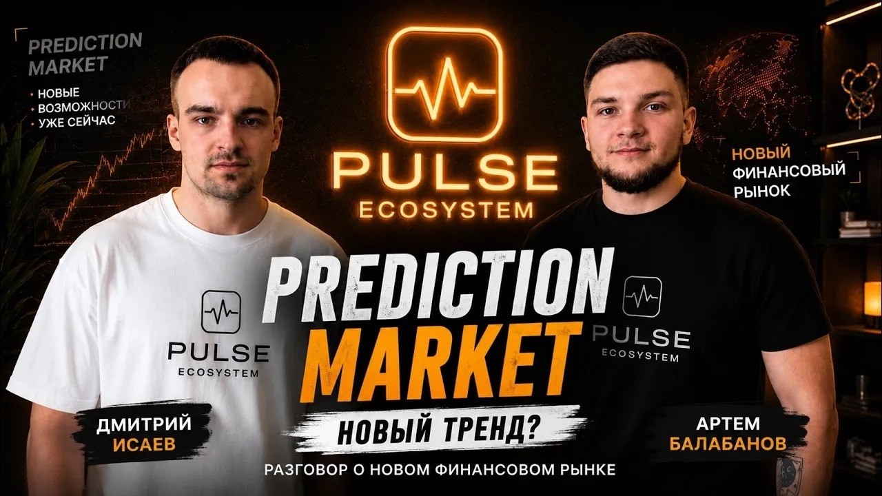 Prediction Market: возможность, которую большинство заметит слишком поздно