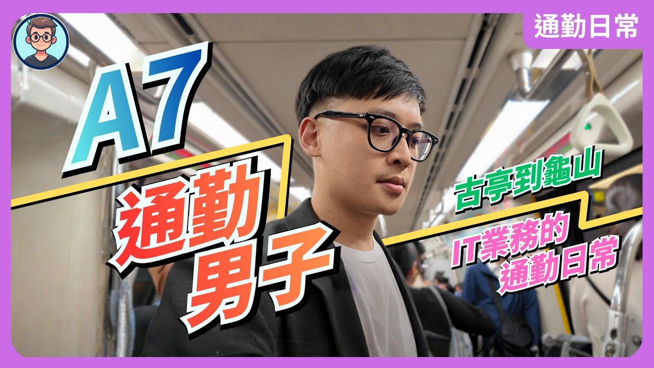 A7通勤男子：從古亭通勤到A7，用房價換來的「時間自由」值得嗎？進可攻退可守的買房之道！