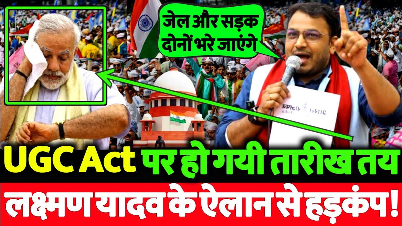 अभी अभी की बड़ी खबर, UGC Act पर लक्ष्मण यादव ने कर डाला बड़ा ऐलान सुन सवर्णों के होश उड़ गए!