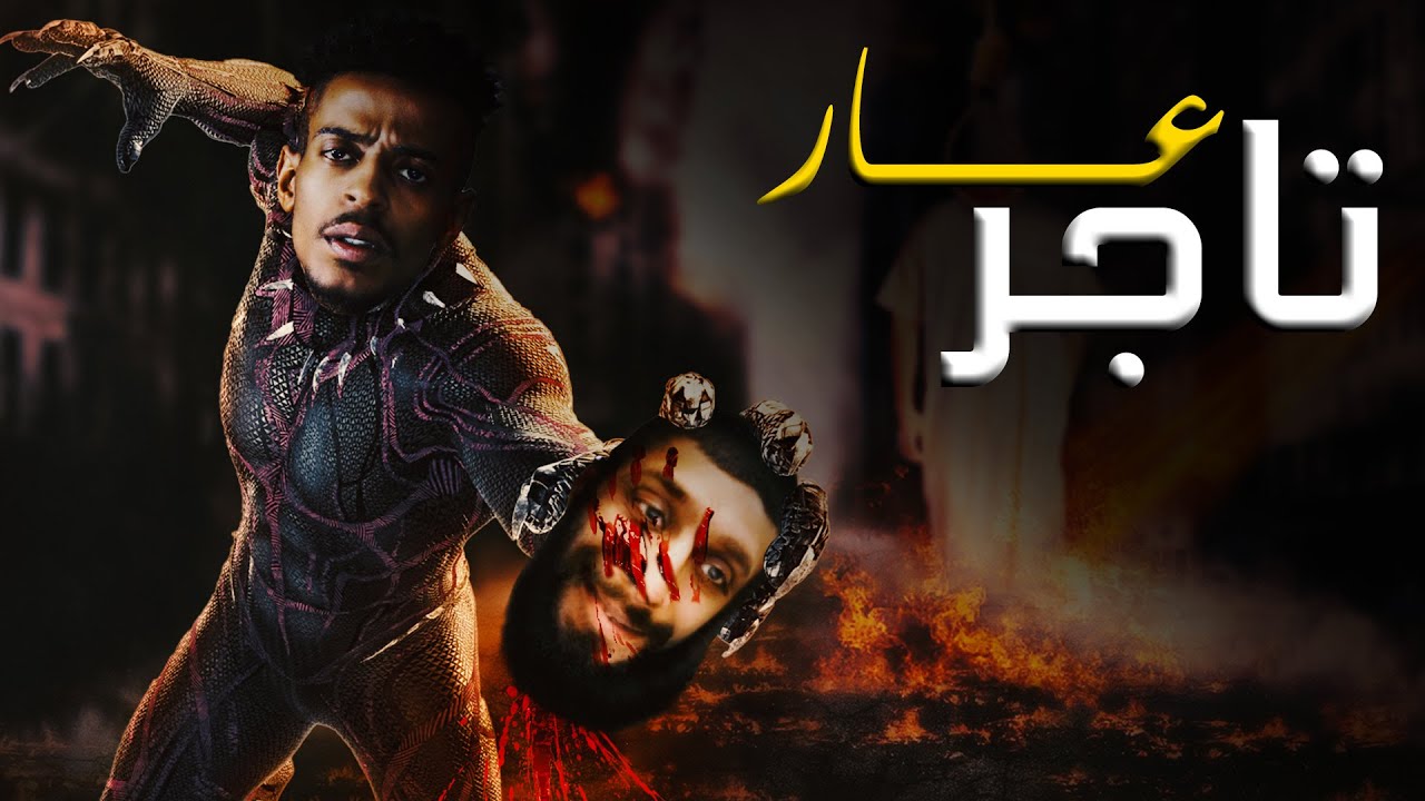 تاجر عار | MsTe