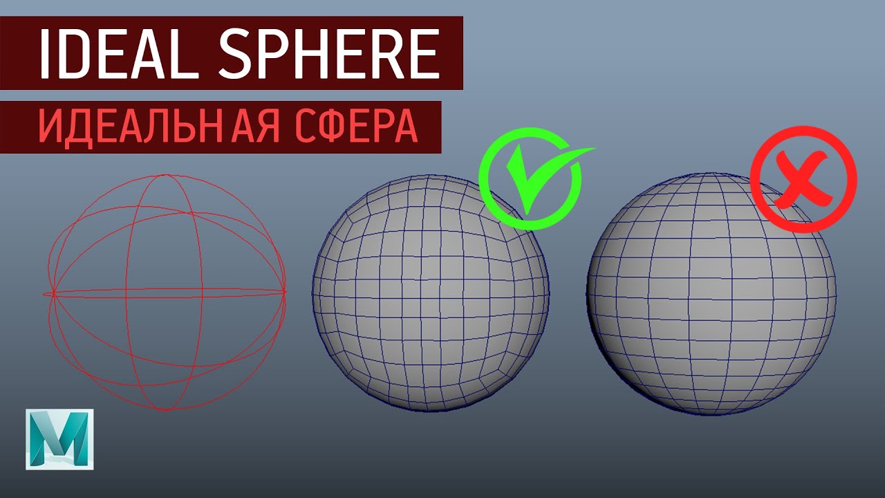 Maya Tutorial - Ideal Sphere / Идеальная Сфера (2 способа)