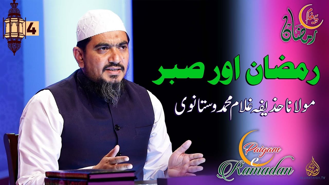 Ramazan and Patience I Maulana Huzaifa Vastanvi I رمضان اور صبر