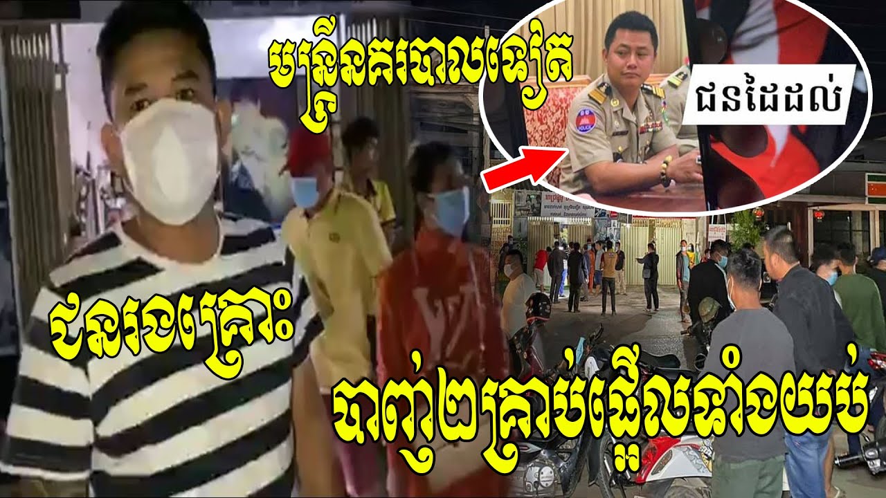 ផឹកចំស្រាបាញ់! ​ប៉ូលិសស័ក្តិ៤​ម្នាក់ សង្ស័យ​ខឹងញ៉ែស្រីគេមិនបាន​ បាញ់២គ្រាប់មិនដឹងមូលហេតុ...Hot News