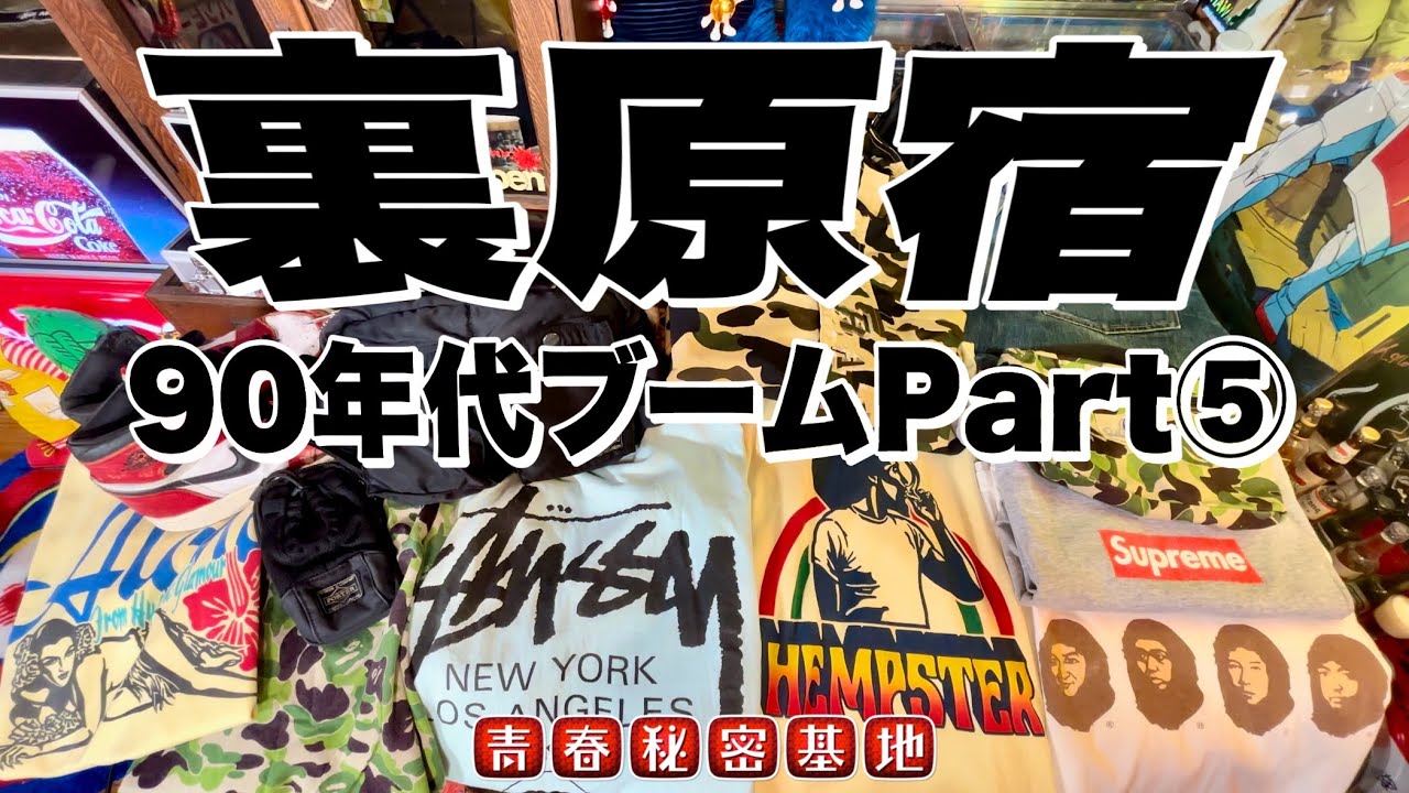 【90年代ブーム⑤裏原宿】APE、グッドイナフ、アンダーカバーを筆頭に裏原ブランドが続々人気に…キムタク着用でプレ値な猿迷彩など委託販売や転売に偽物などエイプ全盛期!!
