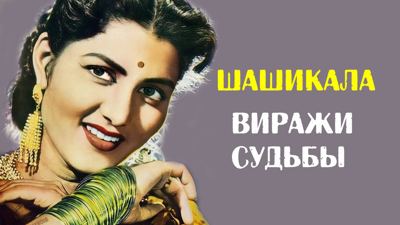 Шашикала. Виражи судьбы