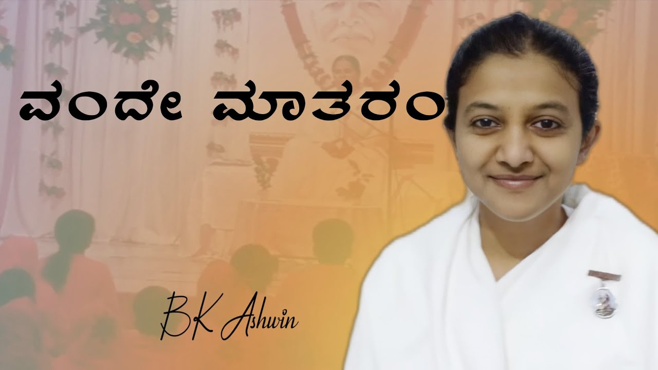ವಂದೇ ಮಾತರಂ
