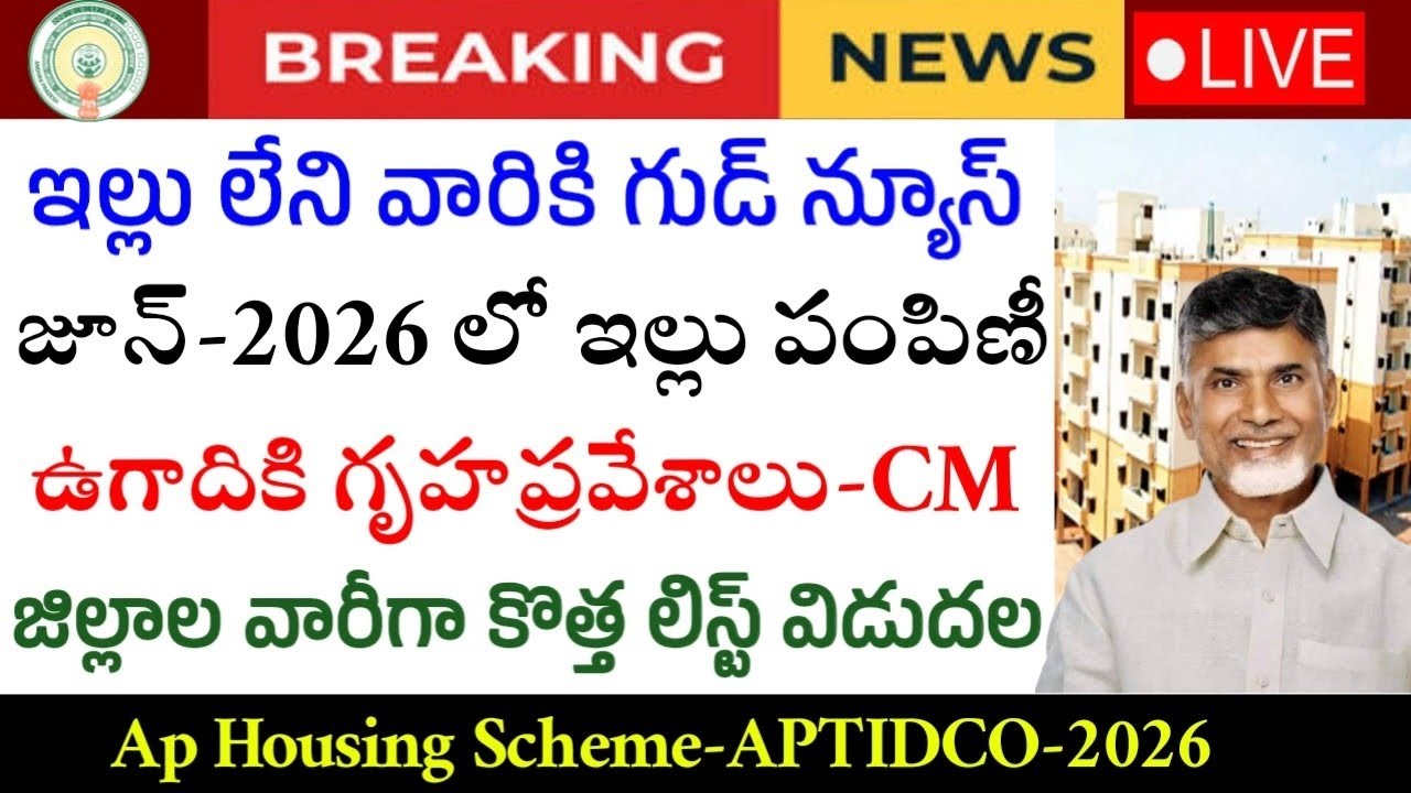 ఏపీలో ఉచిత ఇల్లు జిల్లాల వారీగా లిస్ట్ విడుదల|APTIDCO House Final List|Ap Housing for all schemes-26